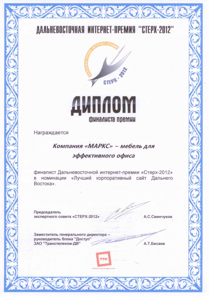 диплом "Лучший корпоративный сайт Дальнего Востока".jpg